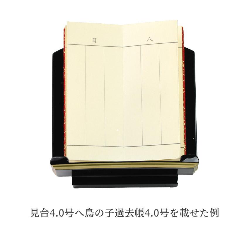 見台押え付座り見台4.0号黒面金 とじ〜ず低見台 黒塗面金仕上4.0号/高