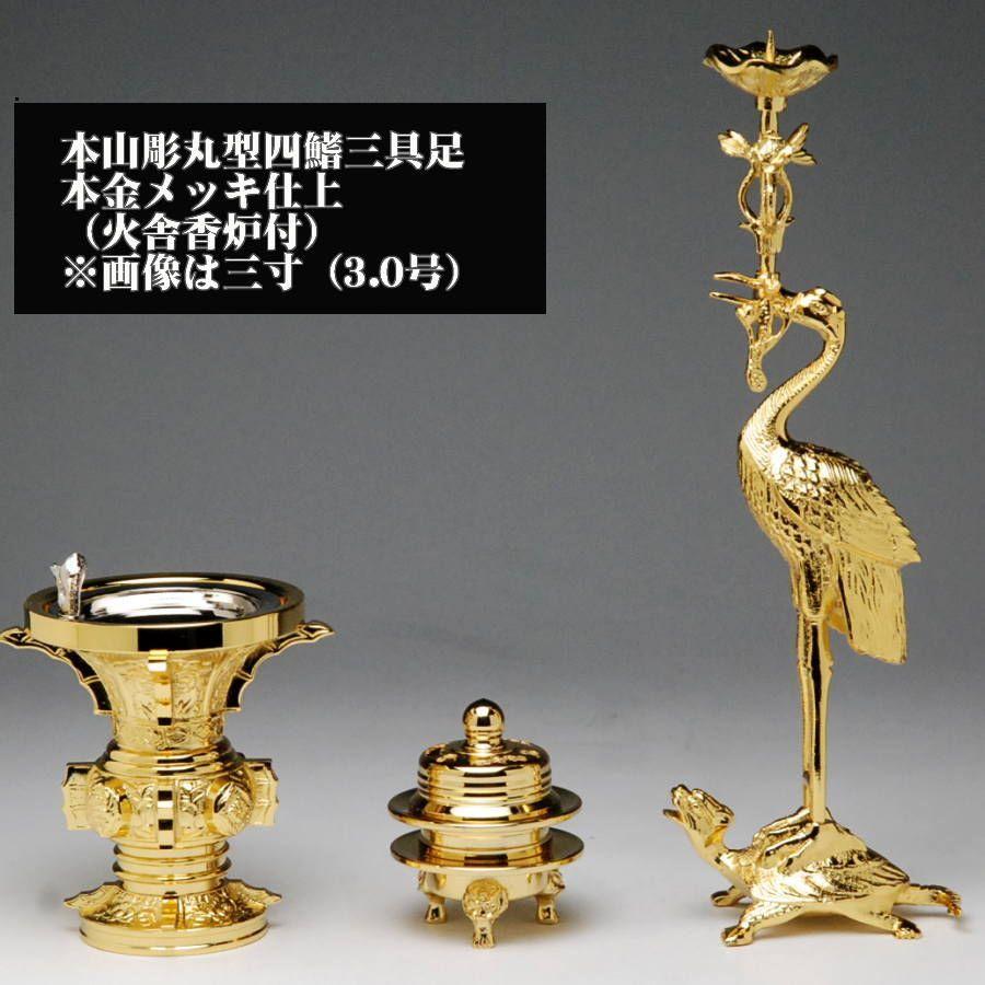 本山彫丸型四鰭（よつひれ）三具足本金メッキ仕上3.0号仏具セット
