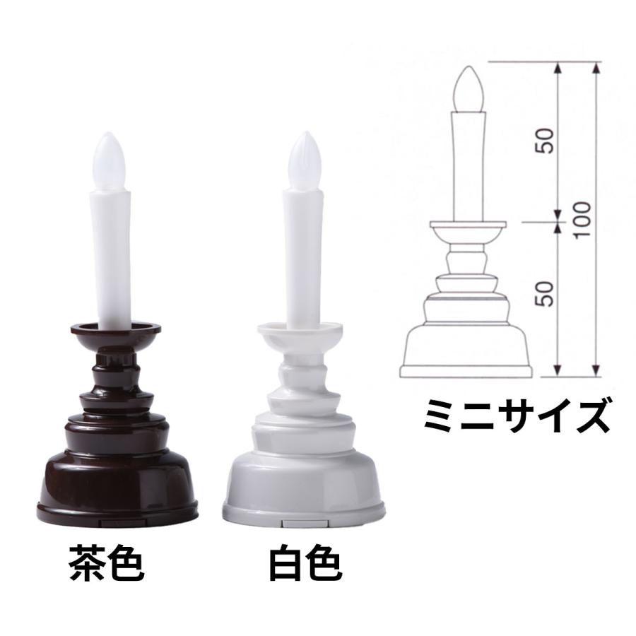 LED 電気ろうそく 乾電池式 安心のろうそく ミニ 白色・茶色 燭台付 1