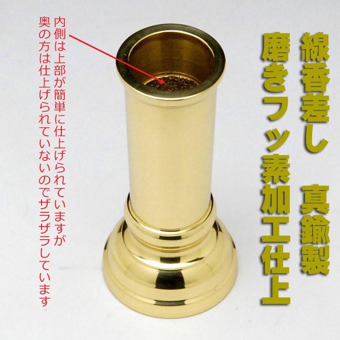 線香差 3.0号 真鍮製磨きフッ素加工仕上 磨き直し不要お手入れ簡単な
