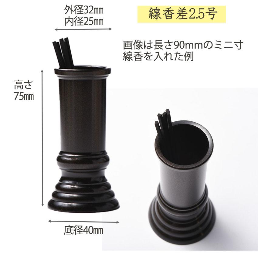 線香入れ 金属製 ミニ寸線香用 線香差 色付仕上 2.5号 真鍮製 黒茶色