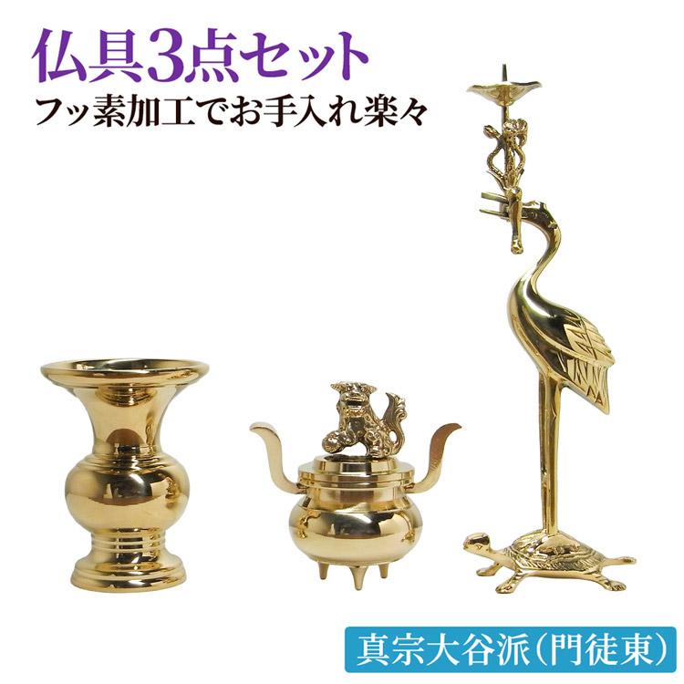 仏具セット京丸鶴付型三具足フッ素加工2.5号真宗大谷派（門徒東）用