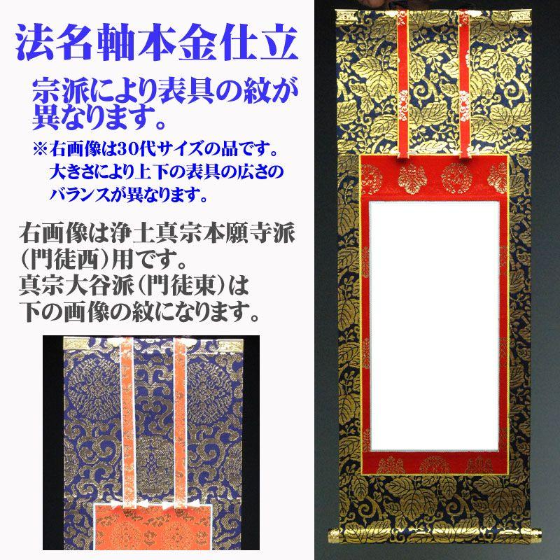 法名軸 本金仕立（紋入）50代 真宗用 : ハセガワ仏壇 - 通販 - Yahoo