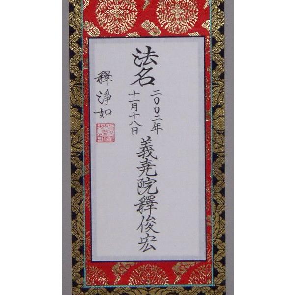院号法名表具製作本金仕立100代 真宗用 宗紋入 : ハセガワ仏壇