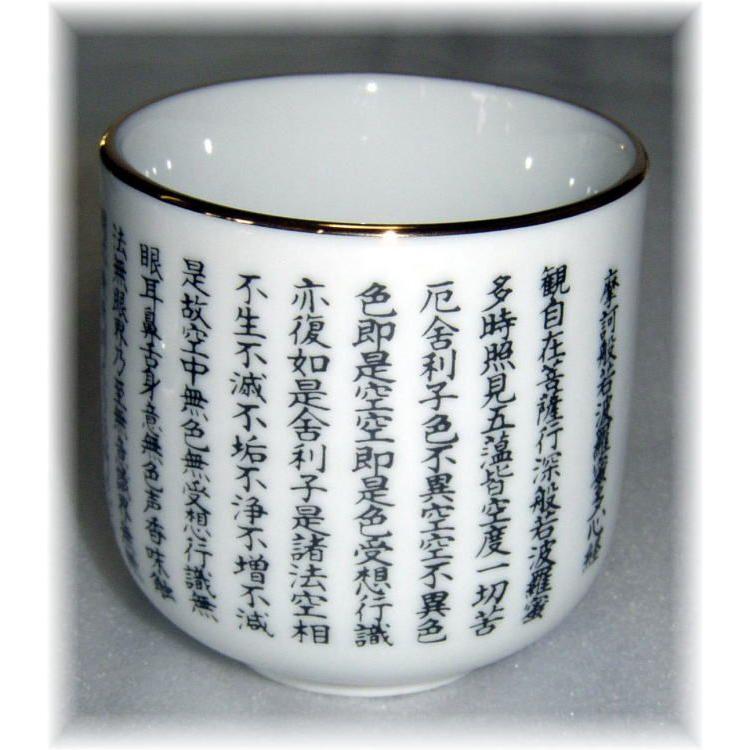 般若心経湯呑2.0号陶器製/般若心経のお経が書かれた心経湯呑陶器製