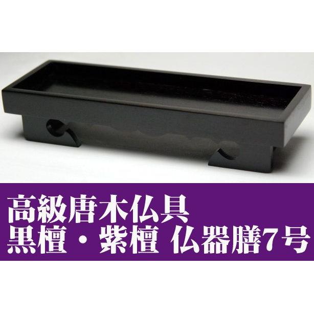 唐木製仏器膳（長手膳）7号（21センチ）黒檀・紫檀 中型仏壇向