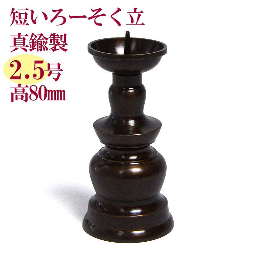 火立て 真鍮製 ろうそく立て 仏壇用 小 玉ダルマ火立 2.5寸 8cm 火立て 真鍮製 ろうそく立て 仏壇用 小 玉ダルマ火立 2.5寸 8cm