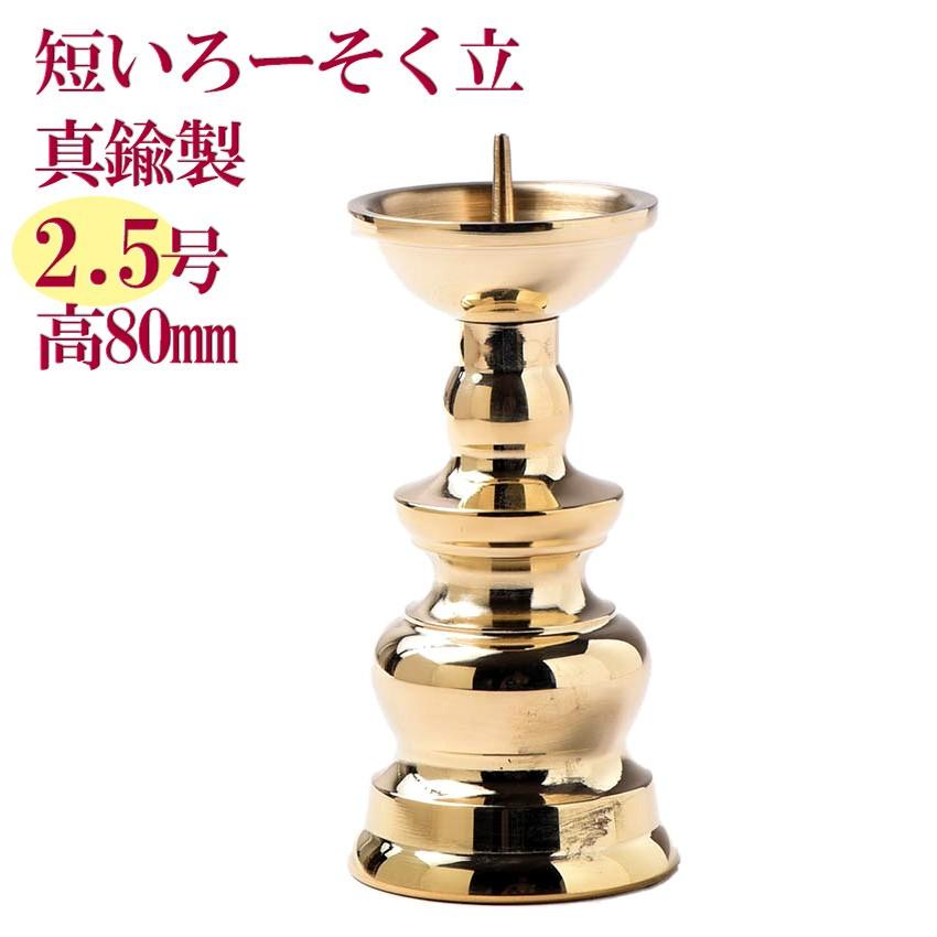 火立て 真鍮製 ろうそく立て 仏壇用 小 玉ダルマ火立 2.5寸 8cm 火立て 真鍮製 ろうそく立て 仏壇用 小 玉ダルマ火立 2.5寸 8cm