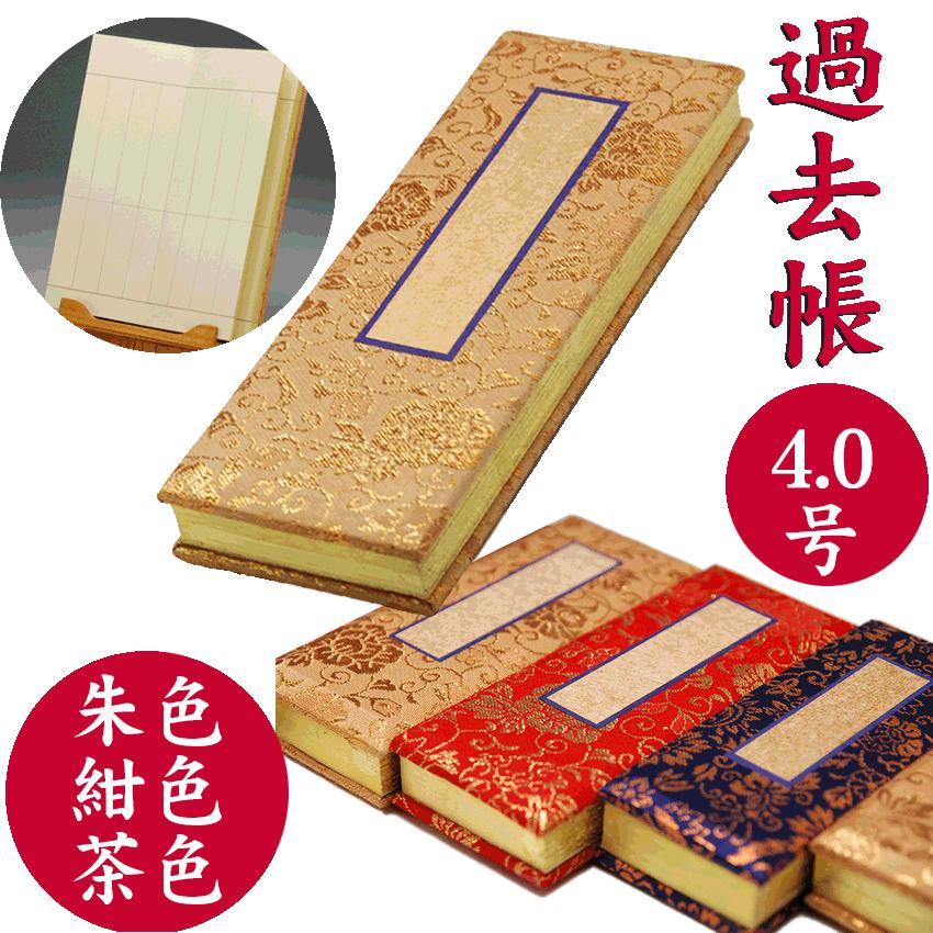 過去帳 金襴鳥の子 4.0号 鳥の子過去帳 かこちょう [スピード出荷