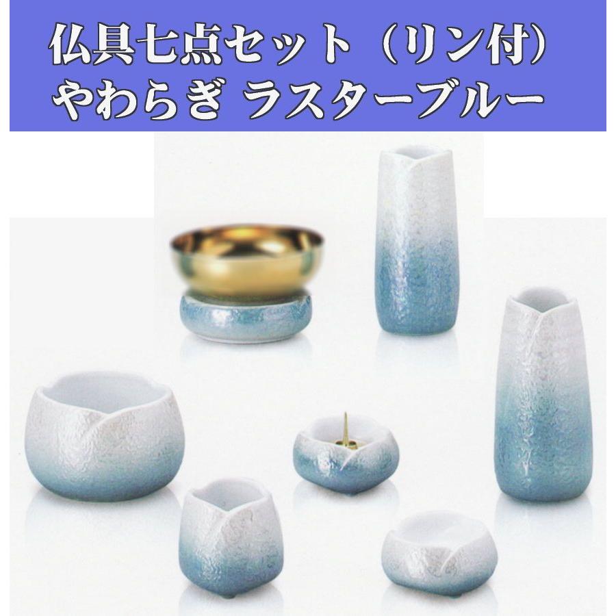 仏具セットやわらぎ七点セットラスターブルー色/セット_5具足_仏具用品