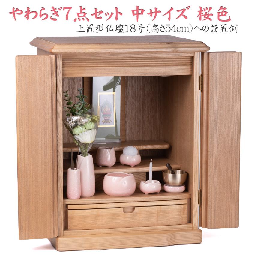 仏具 セット モダン仏具 陶器製 やわらぎ七点セット 中 さくら色