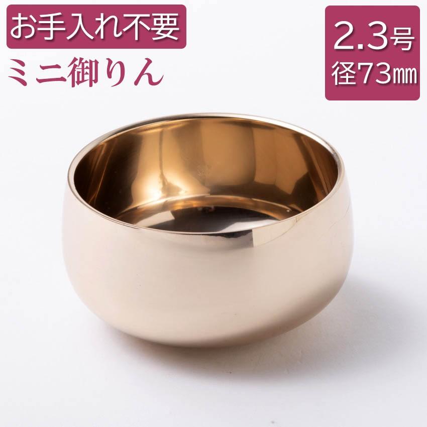 りん 仏具 御りん 瑞竜リン 上磨 フッ素加工仕上 2.3号（外径73mm） 御
