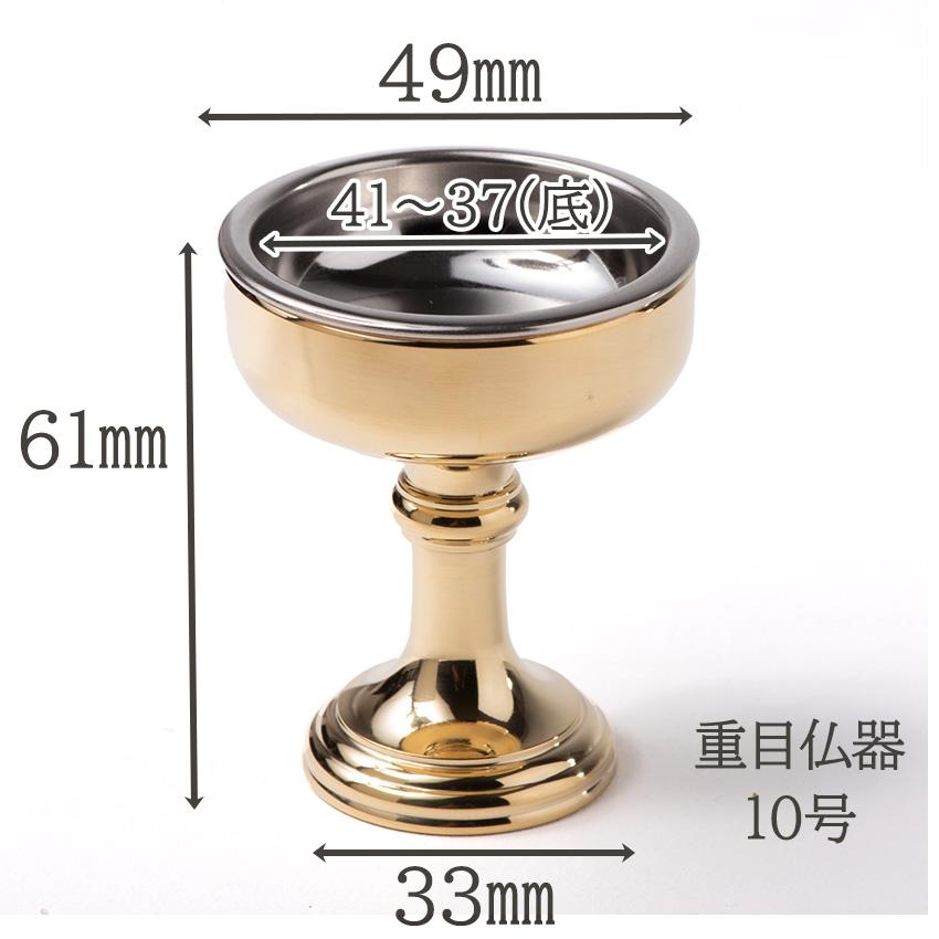 仏器 真鍮製 仏飯器 重目仏器 中 10号 磨き仕上 金色 ステンレス落とし