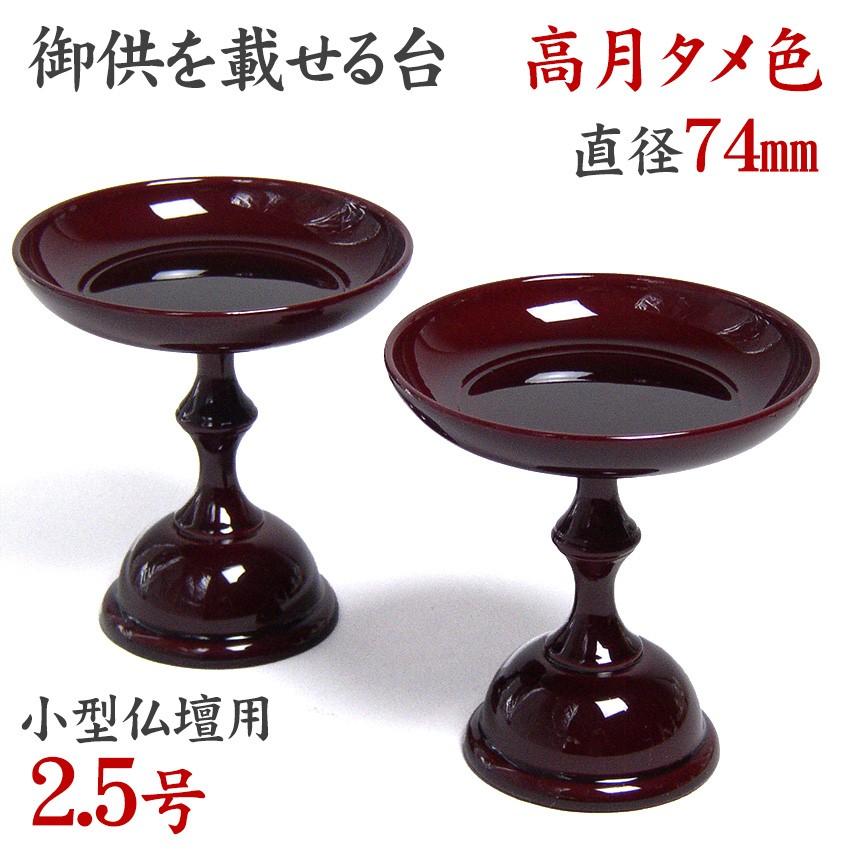 高月 御供物の台 小型仏壇用 PC 中京型高月 タメ色 2.5号 1対入 高月 御供物の台 小型仏壇用 PC 中京型高月 タメ色 2.5号 1対入