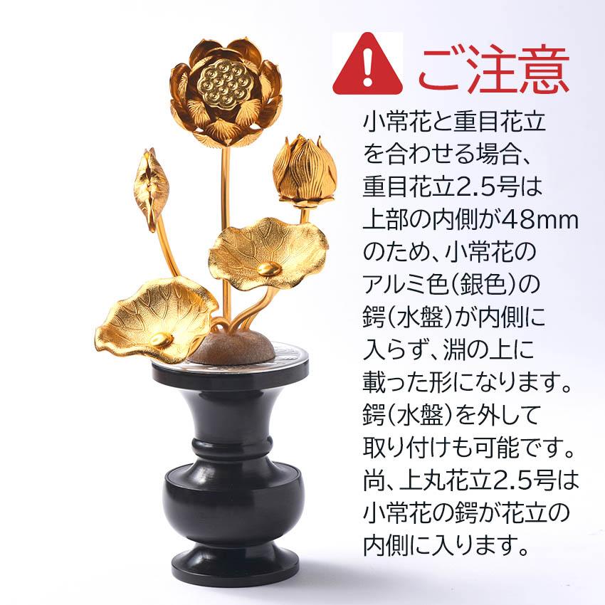 ミニ 仏壇用 金色 蓮の花 小常花 常花 アルミ製 3号5本立(左のみ)金色