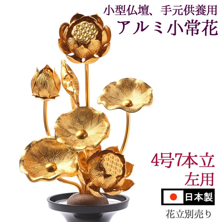 常花 金色で 小型 蓮の花 仏具 小常花 アルミ製 4号7本立(左のみ 常花 金色で 小型 蓮の花 仏具 小常花 アルミ製 4号7本立(左のみ