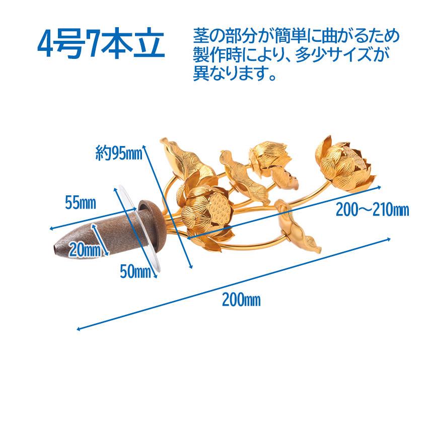 常花 金色で 小型 蓮の花 仏具 小常花 アルミ製 4号7本立(左のみ) A 金色(花立別売) 常花蓮華 日本製 上置仏壇18号〜25号 床置 小型仏壇用｜btdn｜05