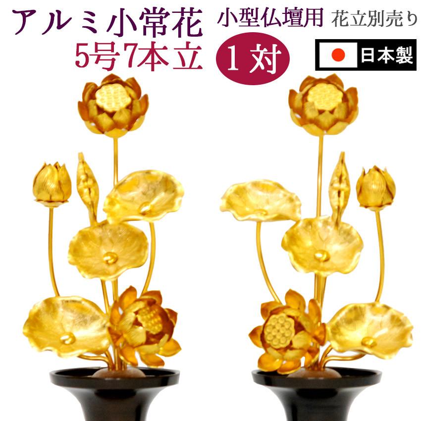 常花 金色で 小型 蓮の花 仏具 小常花 アルミ製 5号7本立(1対)(花立別売) 仏具 常花蓮華 日本製 上置仏壇20号〜床置き小型仏壇用 枯れないお花｜btdn