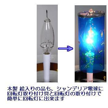 木製提灯用 回転筒 中サイズ h145 彩華シリーズ10号・12号用 風車