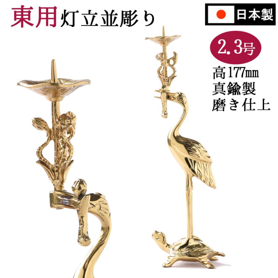 火立並彫り右鶴(左鶴)火立2.3号利休型真宗大谷派(東)用磨き仕上/仏具
