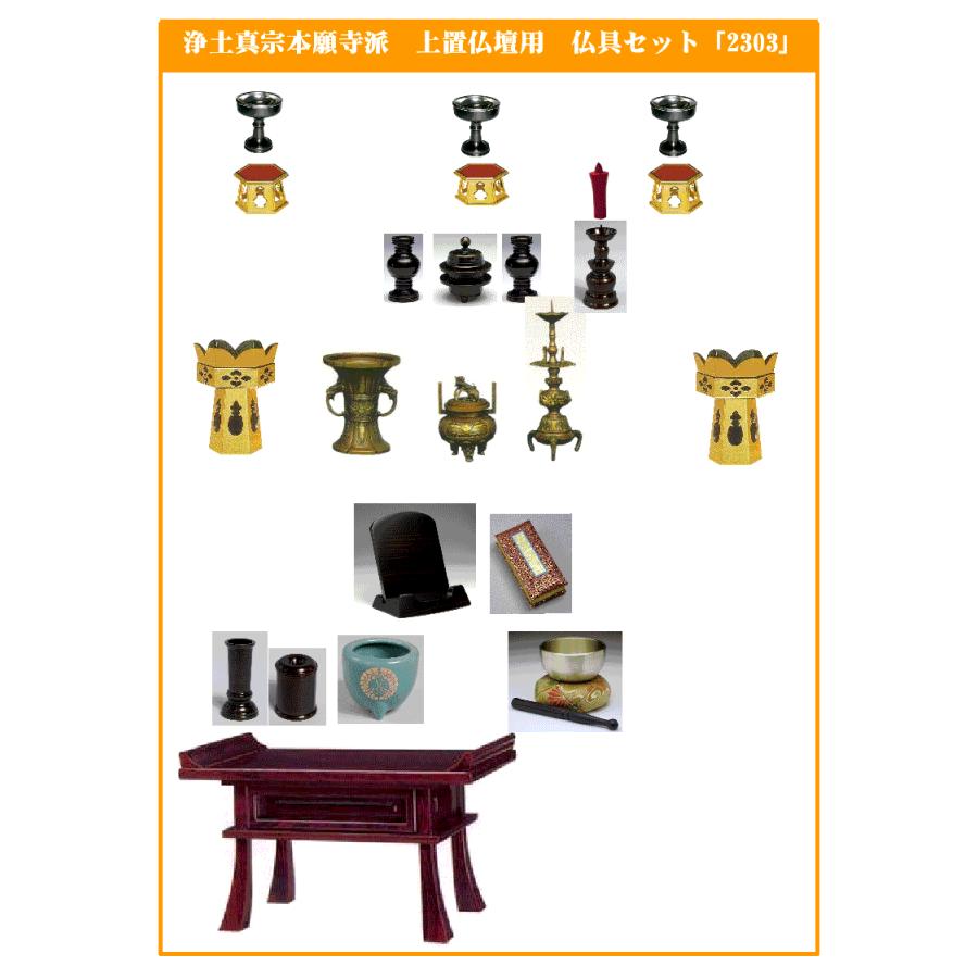浄土真宗本願寺派（門徒西）上置仏壇用（23号前後）仏具セット2303 