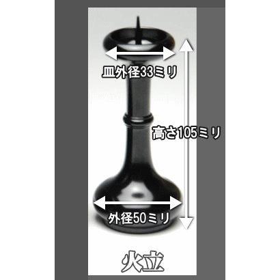 仏具 単品販売 寛通型火立2.5寸(実寸3.5寸)漆黒色真鍮製 仏具 単品販売 寛通型火立2.5寸(実寸3.5寸)漆黒色真鍮製