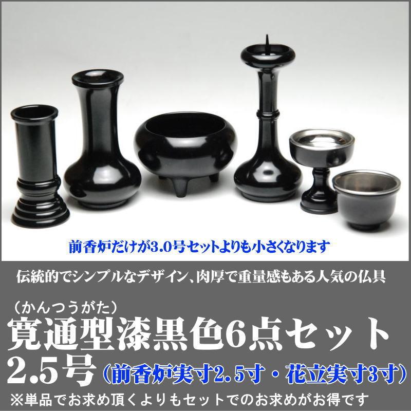 仏具寛通型6点セット漆黒色2.5号（前香炉実寸2.5寸）仏具セット小型