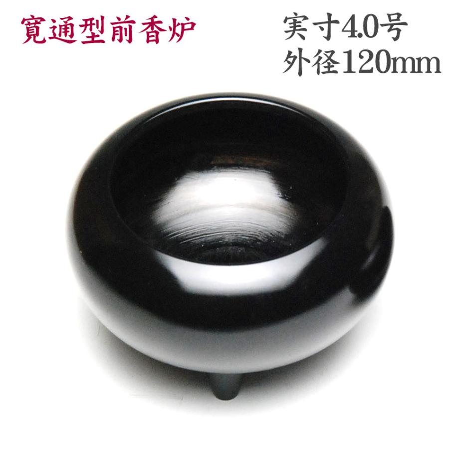 香炉 真鍮製 香呂 寛通型 黒漆色 4.0号（呼称4.5寸）前香炉 国産