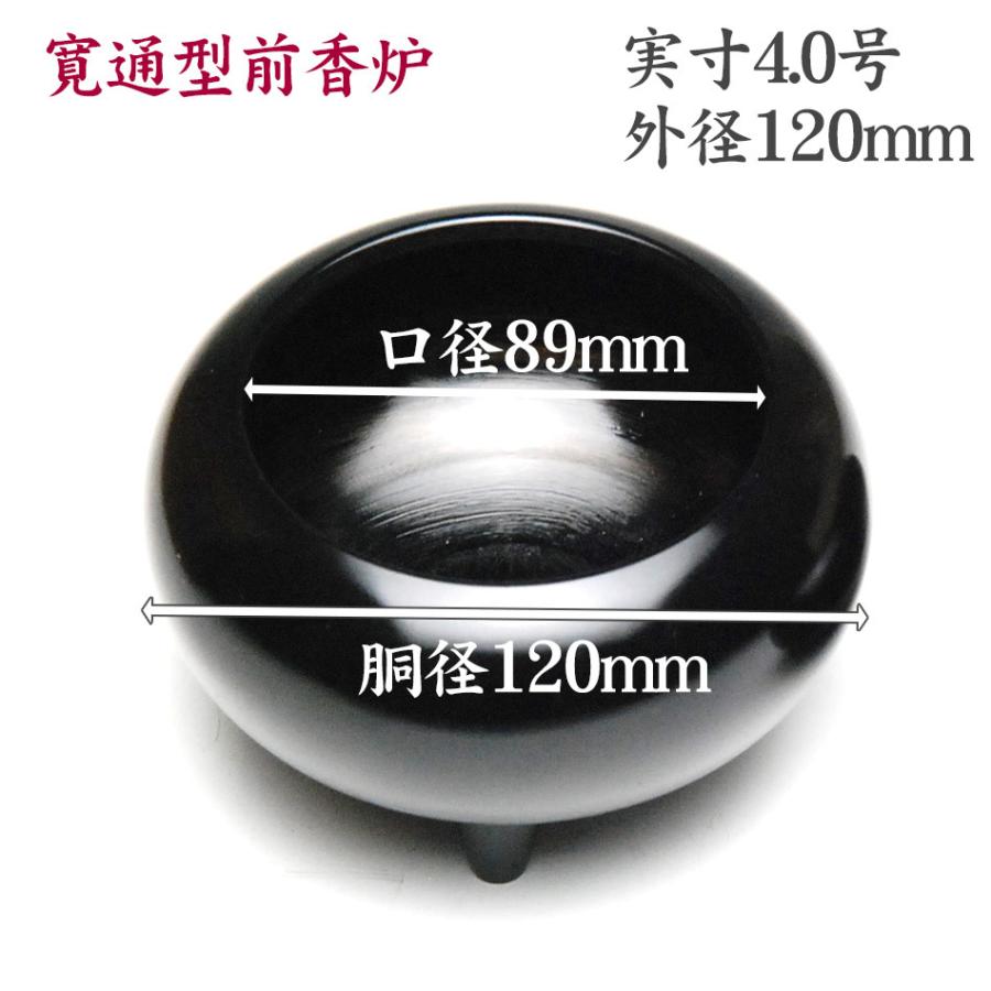 香炉 真鍮製 香呂 寛通型 黒漆色 4.0号（呼称4.5寸）前香炉 国産_1