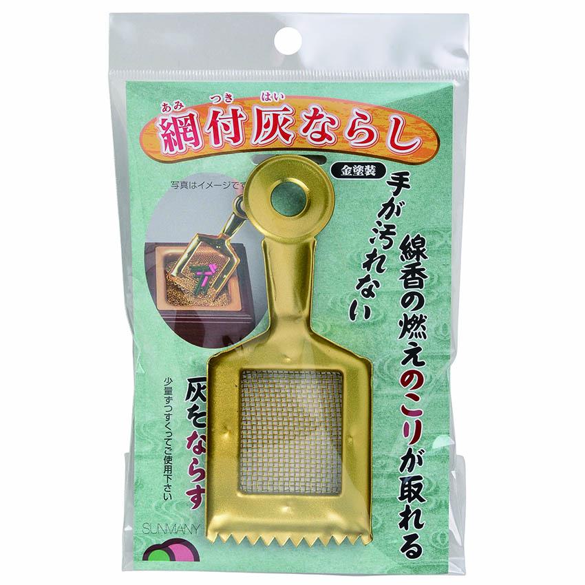 灰ならし 掃除もできる 網付き 金属製 (金塗装/メタリックシルバー 