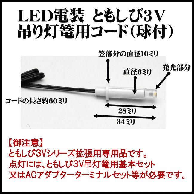 交換 追加用 ともしび3v専用品】 仏壇 用 led 照明 吊灯篭用 LED