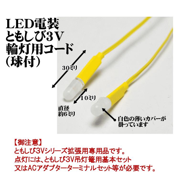 単品販売 LED（3V）電装品「ともしび3V」輪灯球（2本入）コード1.5