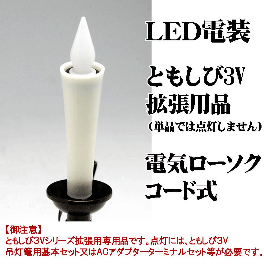 単品販売 LED（3V）電装品「ともしび3V」電気ロウソク（1本入）コード2