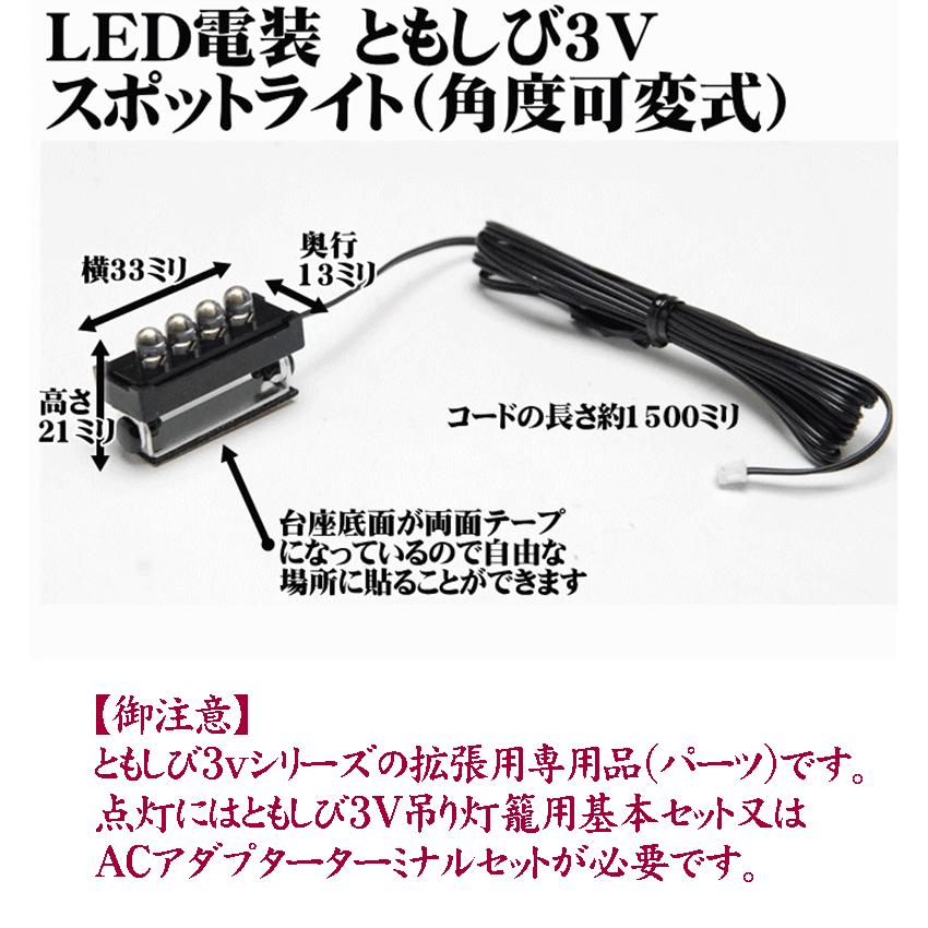 単品販売 LED(3V)電装品「ともしび3V」スポットライト角度可変式/仏壇