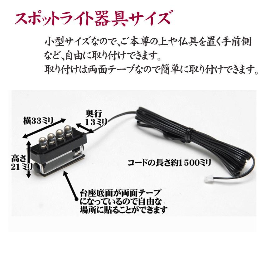 仏壇用 LED（3V）電装品「ともしび3V」002番スポットライト2灯付アダプタースイッチセット　仏壇用照明器具//仏具用品_葬儀_お葬式_法事_仏事_盂蘭盆会｜btdn｜02