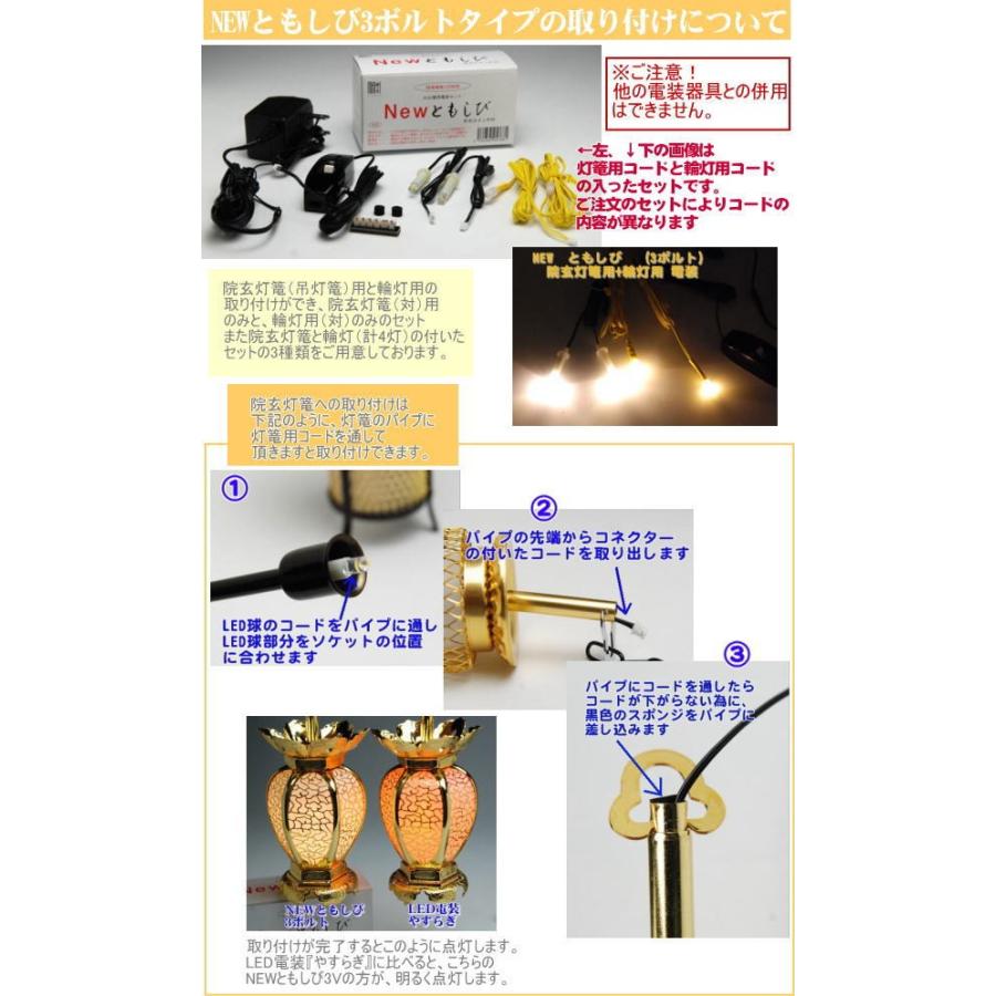 仏壇用LED(3V)電装品「ともしび3V」吊り灯篭用1対 スイッチ付 仏壇用LED(3V)電装品「ともしび3V」吊り灯篭用1対 スイッチ付
