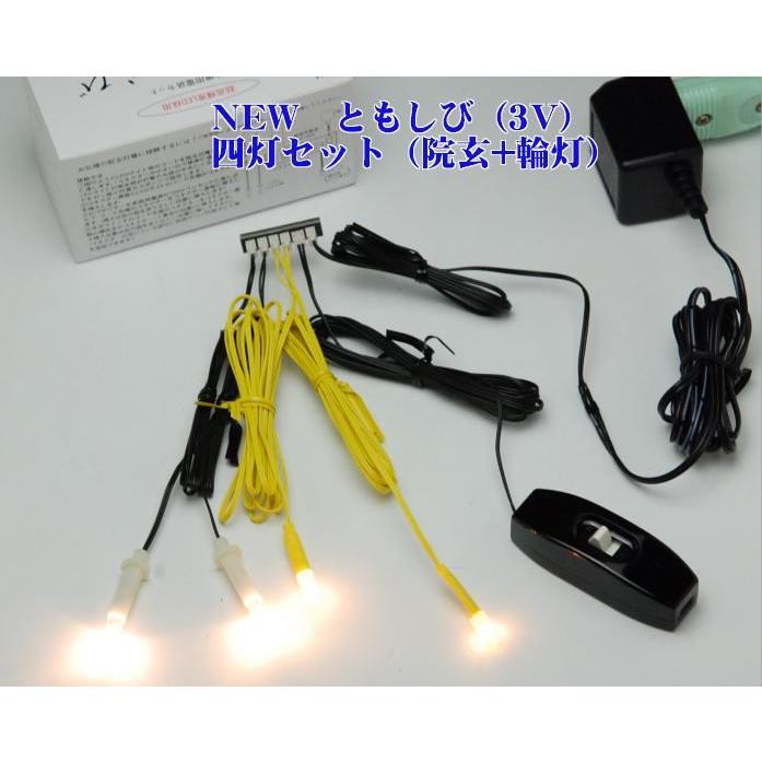 LED(3V)電装品「ともしび3V」220番吊灯篭用1対＋輪灯用1対セット