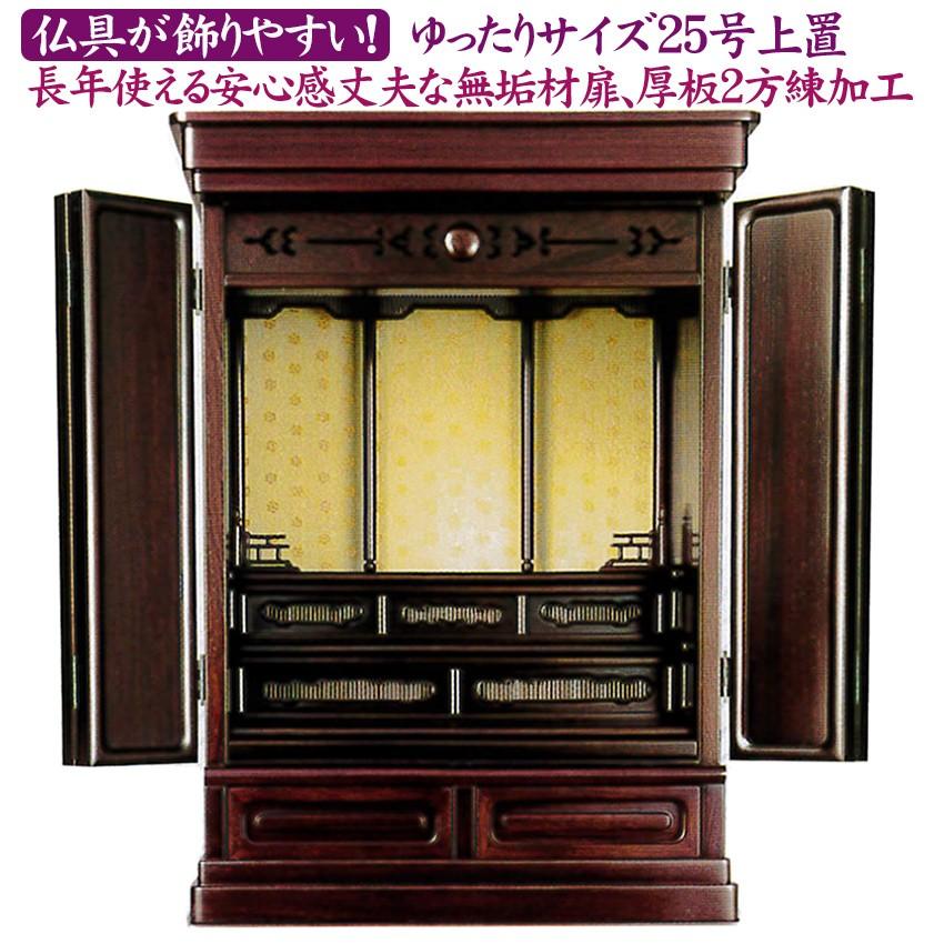 仏壇 大き目 上置仏壇 慶愛 25号 黒檀・紫檀系 丈夫で長持ち 無垢材扉 厚板貼加工 2方練り