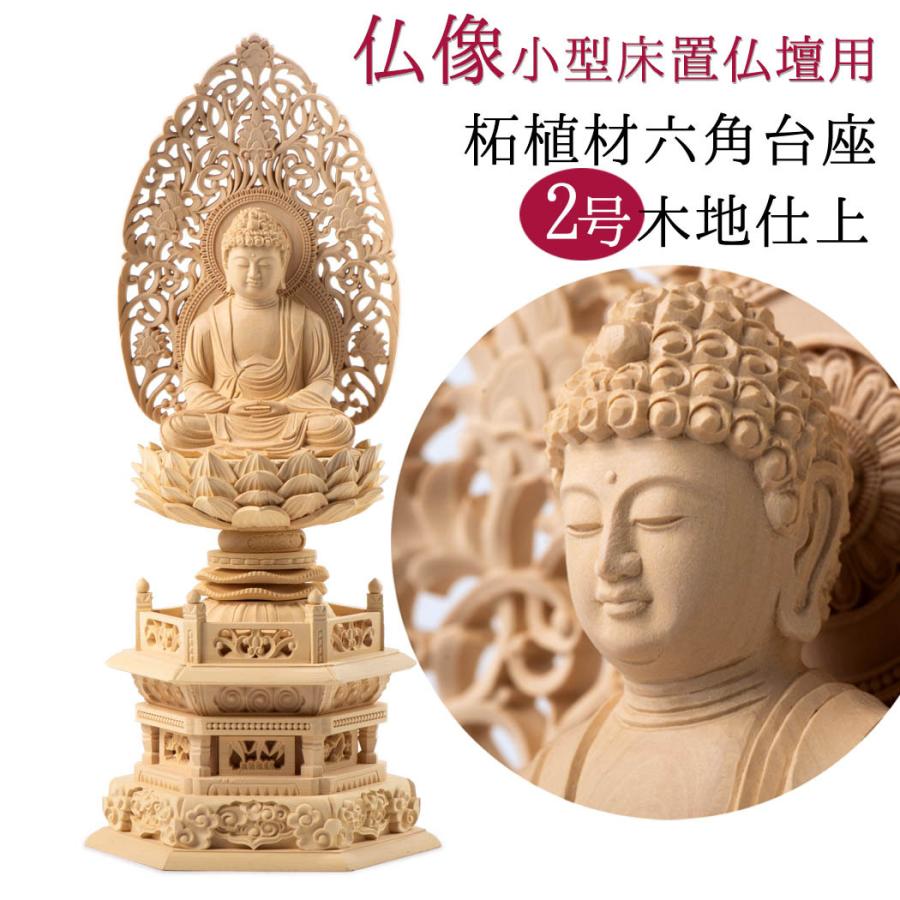 仏像 本尊 柘植材 六角台座 木地彫 座像 唐草光背 釈迦如来 大日 仏像 本尊 柘植材 六角台座 木地彫 座像 唐草光背 釈迦如来 大日
