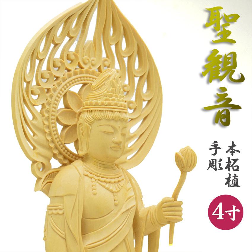 仏像 聖観音4号 総柘植（つげ）材木地彫立像ZR 観音桃光背守り本尊