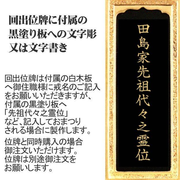 戒名彫り 戒名書き 回出位牌専用 片面記入（10文字程度）文字彫り