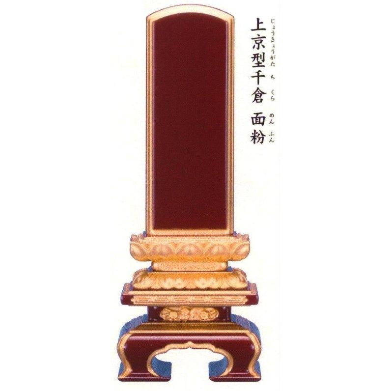 位牌 会津塗 ため色 上京型千倉面粉4.0号高級ため色位牌 