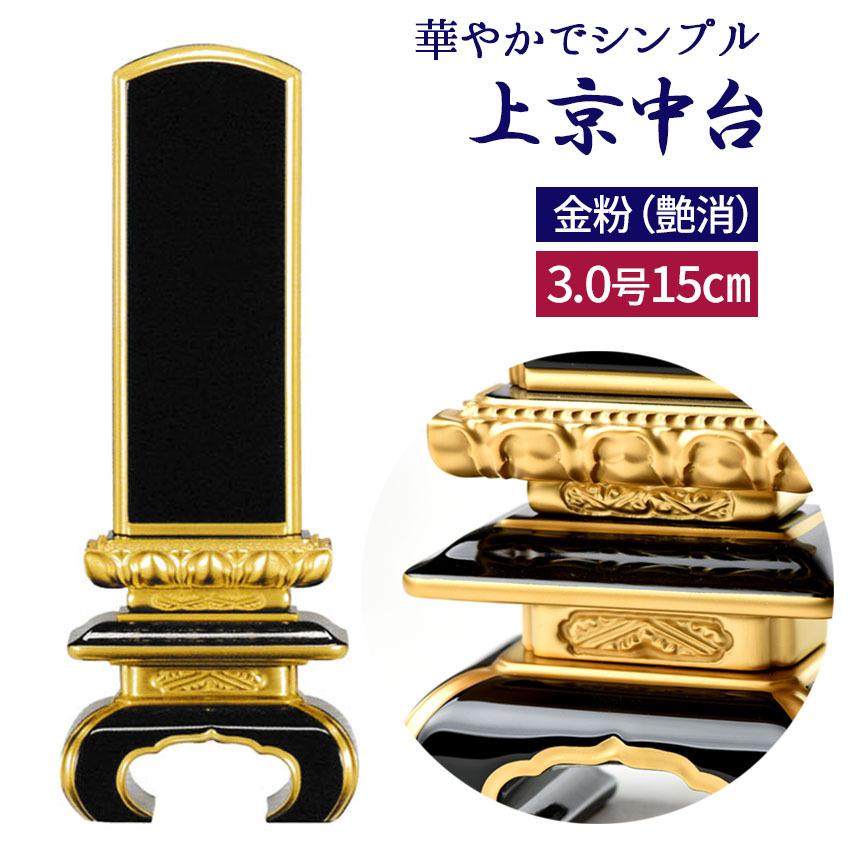 位牌 会津塗り 黒塗り 上京中台面粉仕上３.0号 高15cｍ 国産 伝統型位牌 3寸 小さい お位牌 小型 ミニ