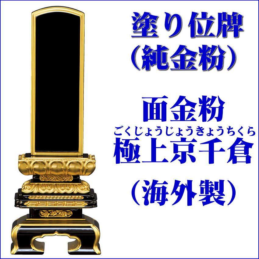 位牌 塗り位牌面金粉（純金）海外製 極上京千倉型黒塗6.0号（高290ミリ）/位牌_モダン_仏具用品_現代風_和モダン