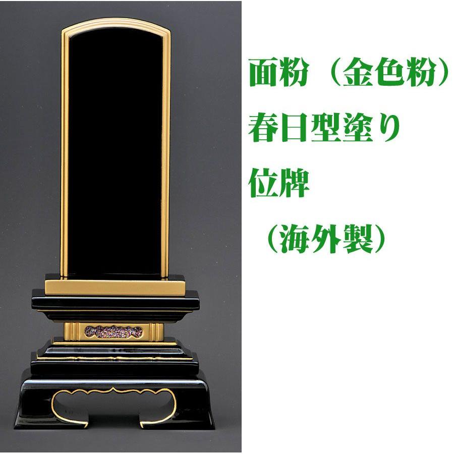 位牌 塗り位牌面金色粉（海外製） 春日型黒塗4.5号（高220ミリ）