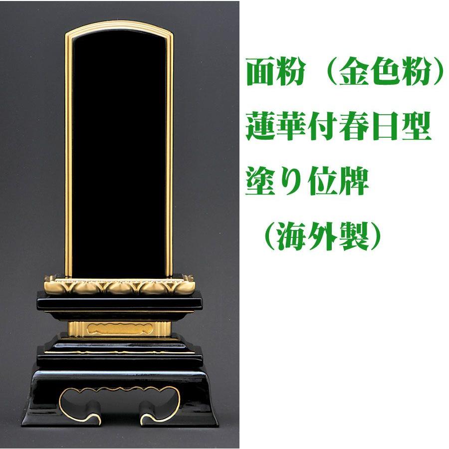 位牌 塗り位牌面金色粉（海外製） 蓮華付春日型黒塗4.0号（高195ミリ）/位牌_モダン_仏具用品_現代風_和モダン