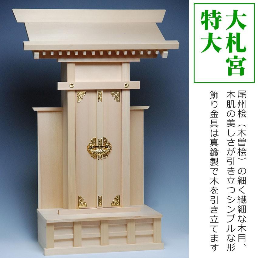 神棚大札宮(特大) 上級品 尾州桧(木曽桧)国産品 札丈45 神棚大札宮(特大) 上級品 尾州桧(木曽桧)国産品 札丈45