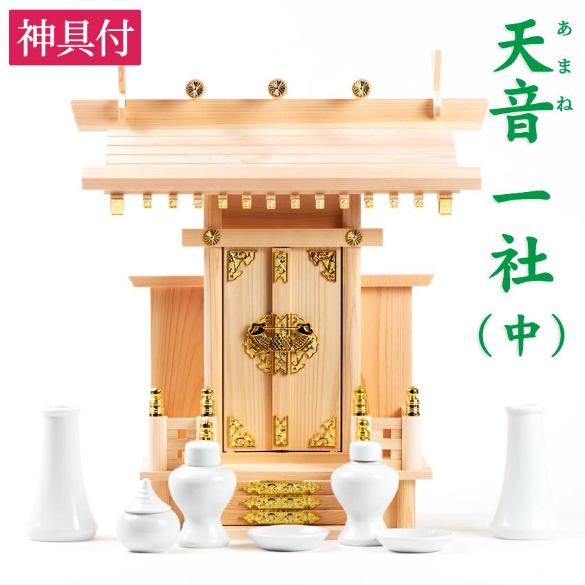 神棚 神具付 神棚セット あまね一社 中神明 2023年改良版 【国産】神具