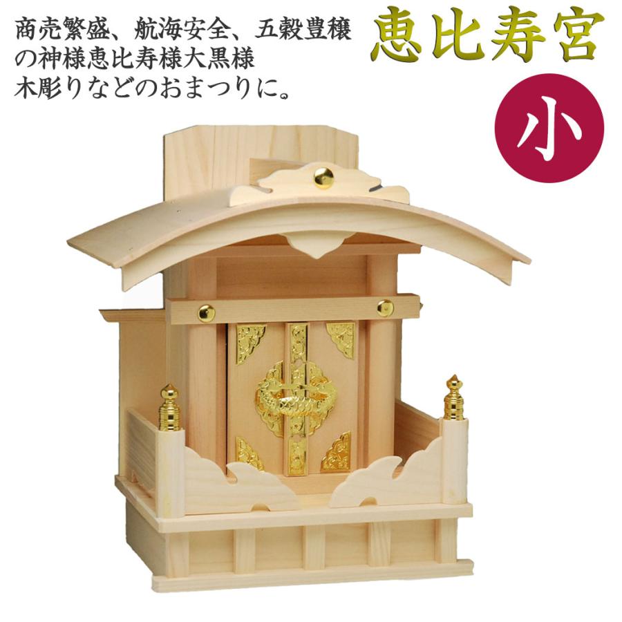 恵比寿宮（小）ひのき製神棚 : ハセガワ仏壇 - 通販 - Yahoo!ショッピング