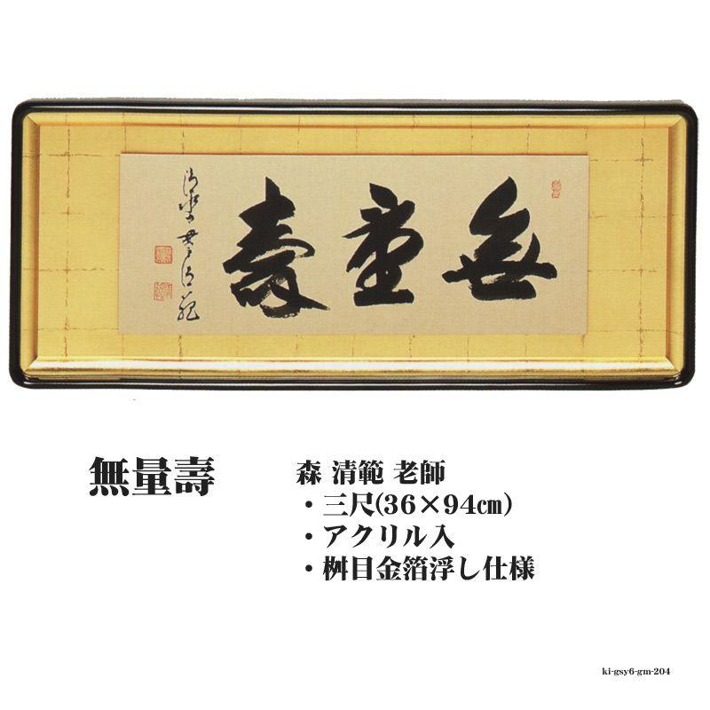 佛間額 無量壽 三尺浮仕様森清範老師gm-204 仏間額無量寿 : ハセガワ